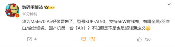 华为Mate 70 Air曝光 66W快充轻薄设计搭载鸿蒙5插图