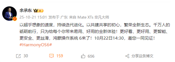 余承东官宣鸿蒙6来了 10月22日见证全新进化插图1