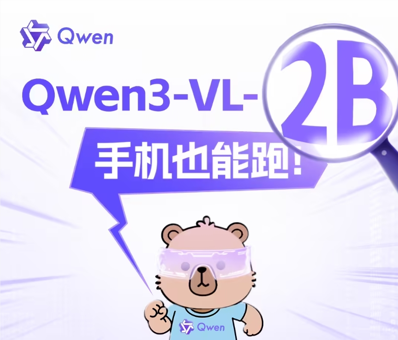 阿里通义Qwen3-VL新增2B 32B模型 手机也能轻松运行插图