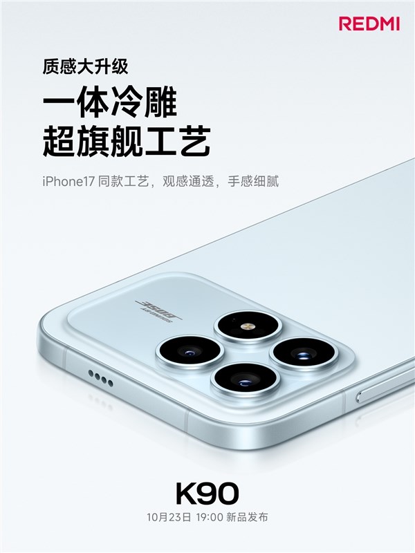 REDMI K90采用iPhone 17同款一体冷雕工艺打造精致外观插图 REDMI K90采用iPhone 17同款一体冷雕工艺打造精致外观插图