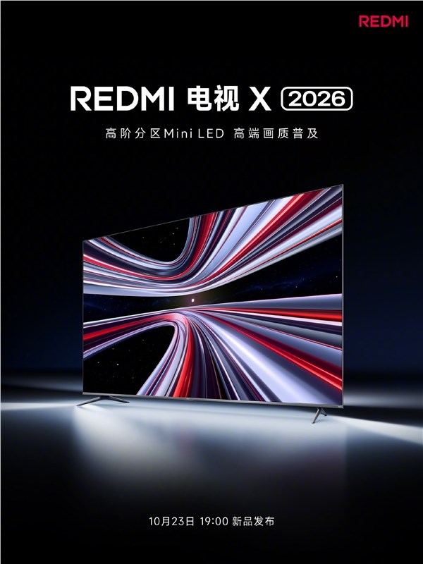 REDMI电视X 2026今晚发布 首款高阶分区Mini LED电视性价比炸裂插图