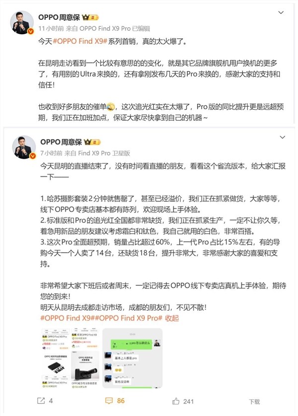 OPPO Find X9追光红热销缺货 周意保：全国供不应求插图