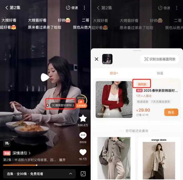 红果短剧内测“搜同款”功能边看边买加速电商变现插图3