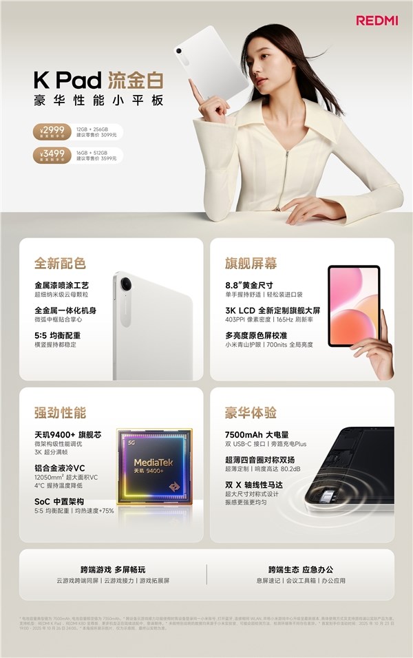 REDMI K Pad流金白版2999元发布 8.8英寸天玑9400平板体验插图1 REDMI K Pad流金白版2999元发布 8.8英寸天玑9400平板体验插图1