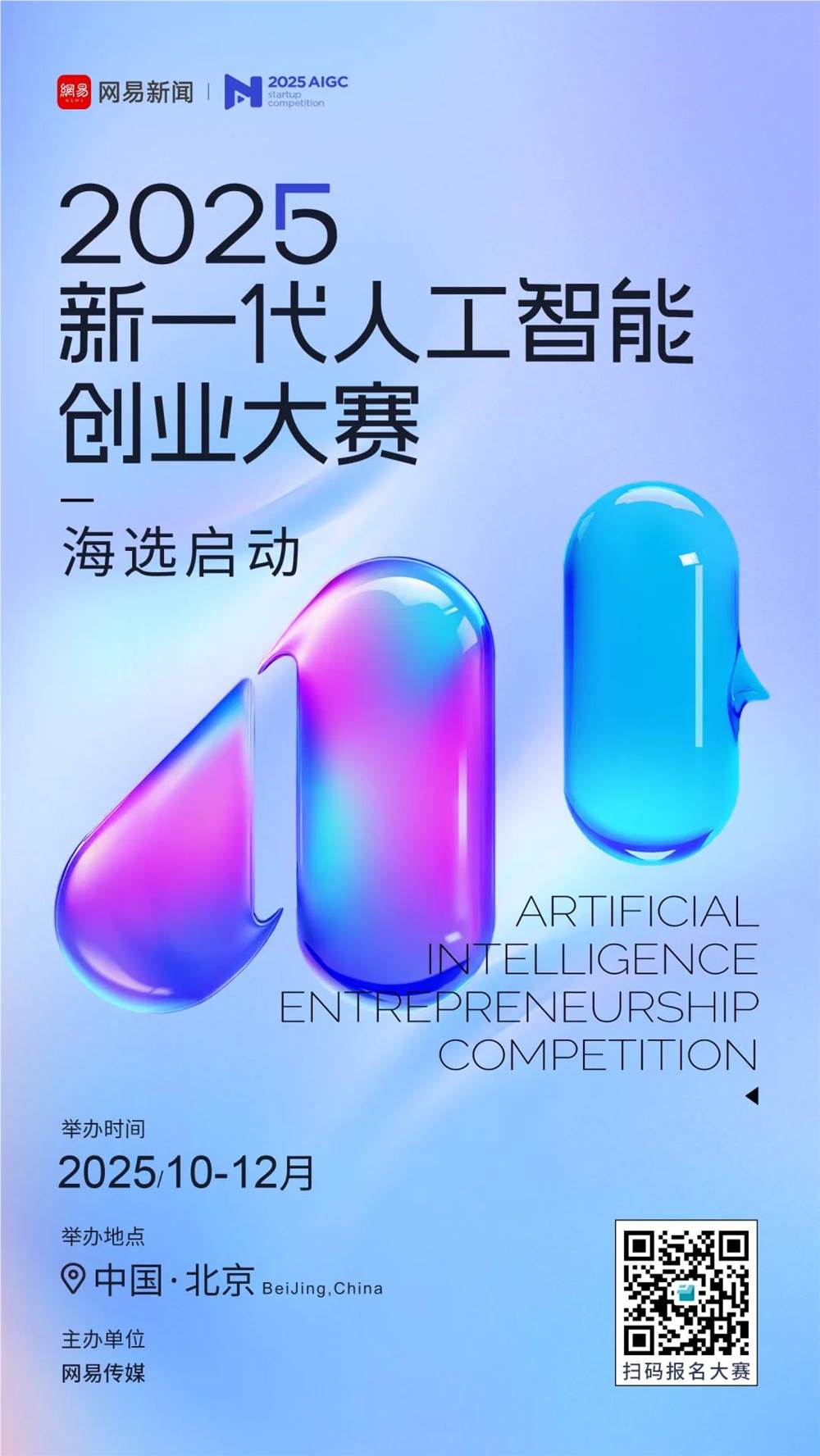 2025新一代人工智能创业大赛全球招募启动奖金百万插图1