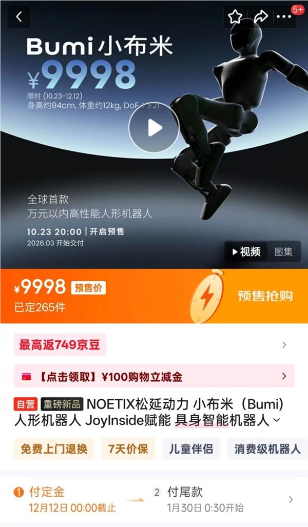松延动力小布米人形机器人京东9998元预售开启引领万元内普及时代插图1 松延动力小布米人形机器人京东9998元预售开启引领万元内普及时代插图1