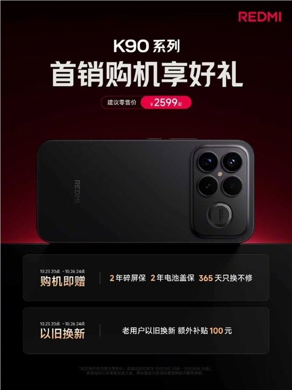 雷军官宣REDMI K90首销福利 2年碎屏保老用户加码100元补贴