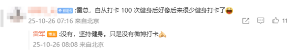 雷军回应健身打卡100次后没更新:坚持健身只是没微博打卡插图 雷军回应健身打卡100次后没更新:坚持健身只是没微博打卡插图