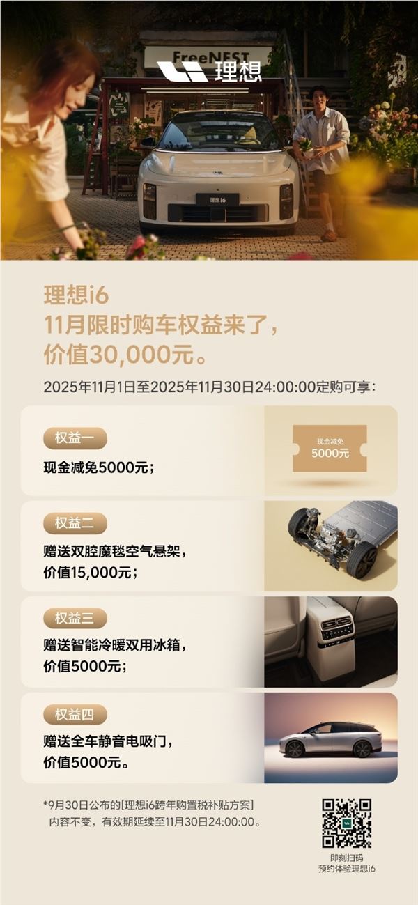 理想i6限时优惠3万赠空气悬架冰箱电吸门插图1