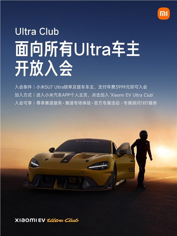 享受专属赛道体验服务!雷军:小米Ultra Club对所有Ultra车主开放