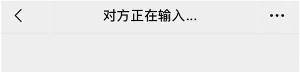 微信对方正在输入意味着什么 揭秘聊天互动小技巧插图 微信对方正在输入意味着什么 揭秘聊天互动小技巧插图
