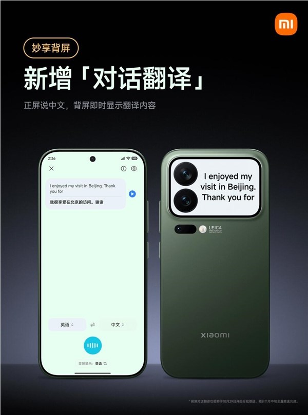 小米17Pro妙享背屏对话翻译上线 正屏说中文背屏即时翻译插图