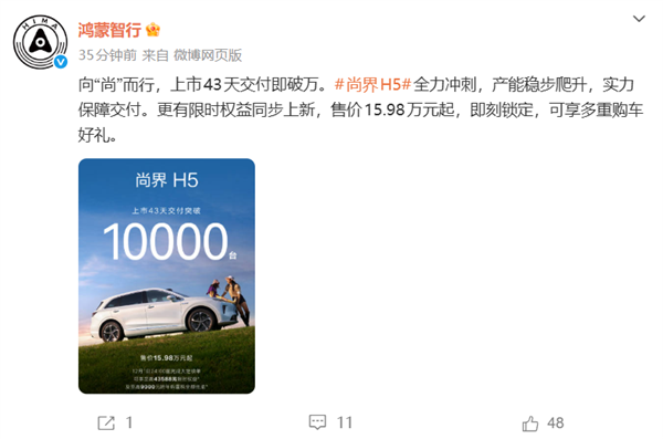 鸿蒙智行尚界H5上市43天交付破万首台20万内车型插图1 鸿蒙智行尚界H5上市43天交付破万首台20万内车型插图1