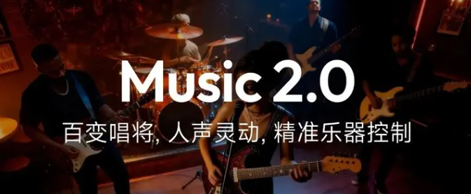 MiniMax Music2.0发布 音乐创作进入智能新时代插图1 MiniMax Music2.0发布 音乐创作进入智能新时代插图1