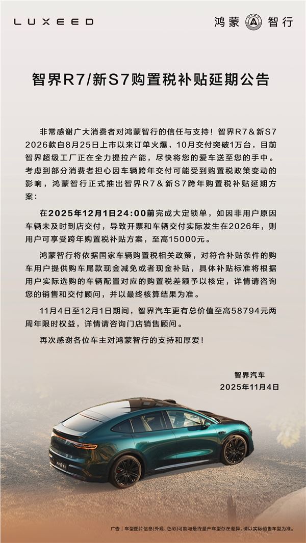 鸿蒙智界购置税补贴延期至12月1日 最高优惠15000元插图1 鸿蒙智界购置税补贴延期至12月1日 最高优惠15000元插图1