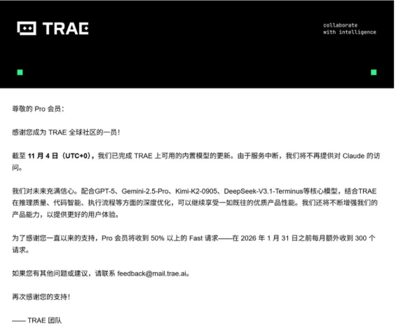 字节跳动 AI 编程工具 Trae 下架 Claude 模型，Pro 会员获补偿