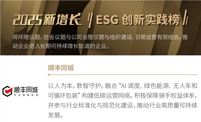顺丰同城入选2025中国新增长ESG创新实践榜插图1 顺丰同城入选2025中国新增长ESG创新实践榜插图1