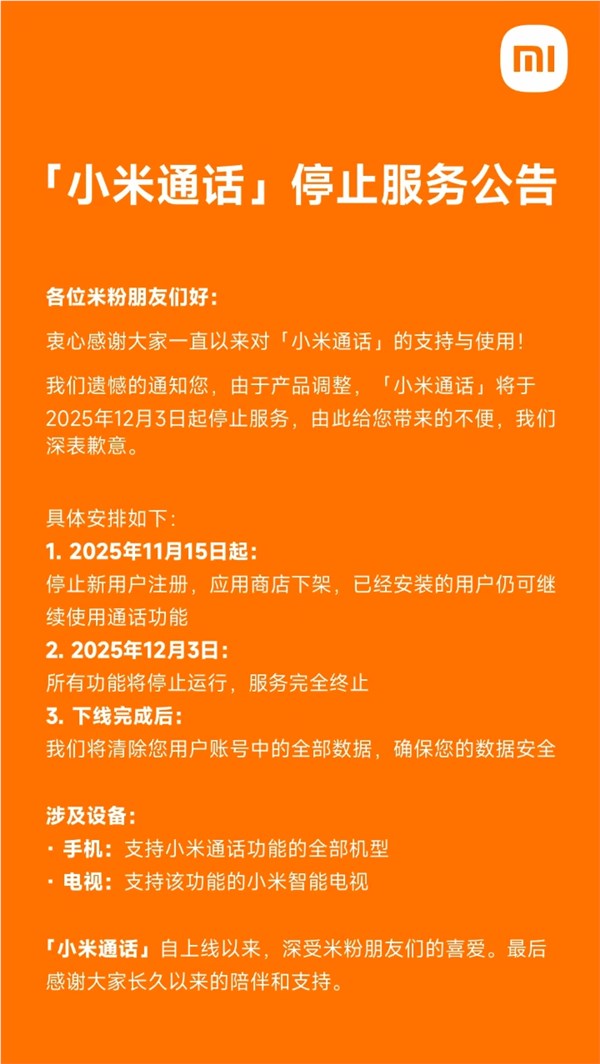 小米通话12月3日停服 用户数据将全部清除插图1