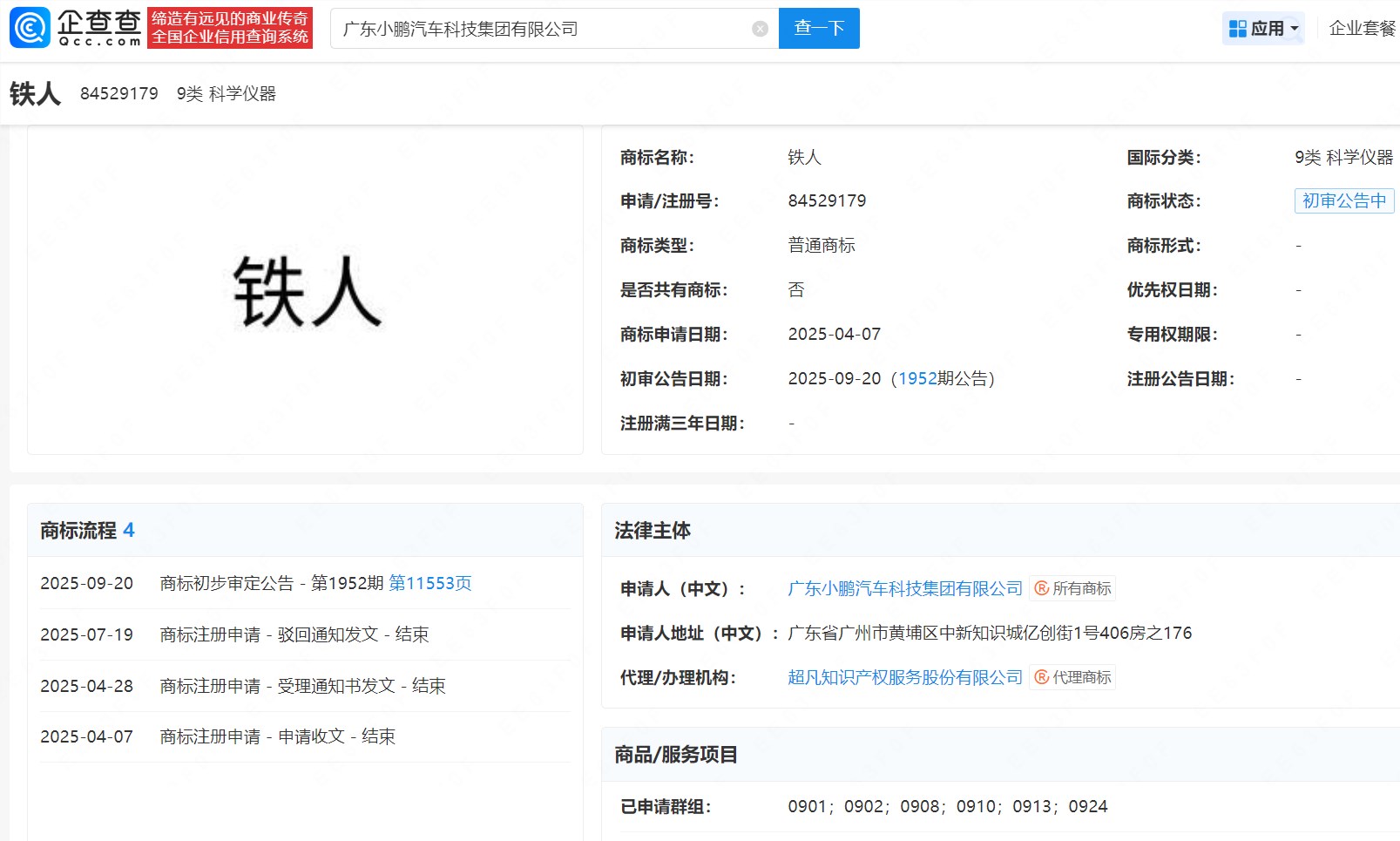 小鹏IRON机器人多商标注册 回应质疑展示内部结构插图2 小鹏IRON机器人多商标注册 回应质疑展示内部结构插图2