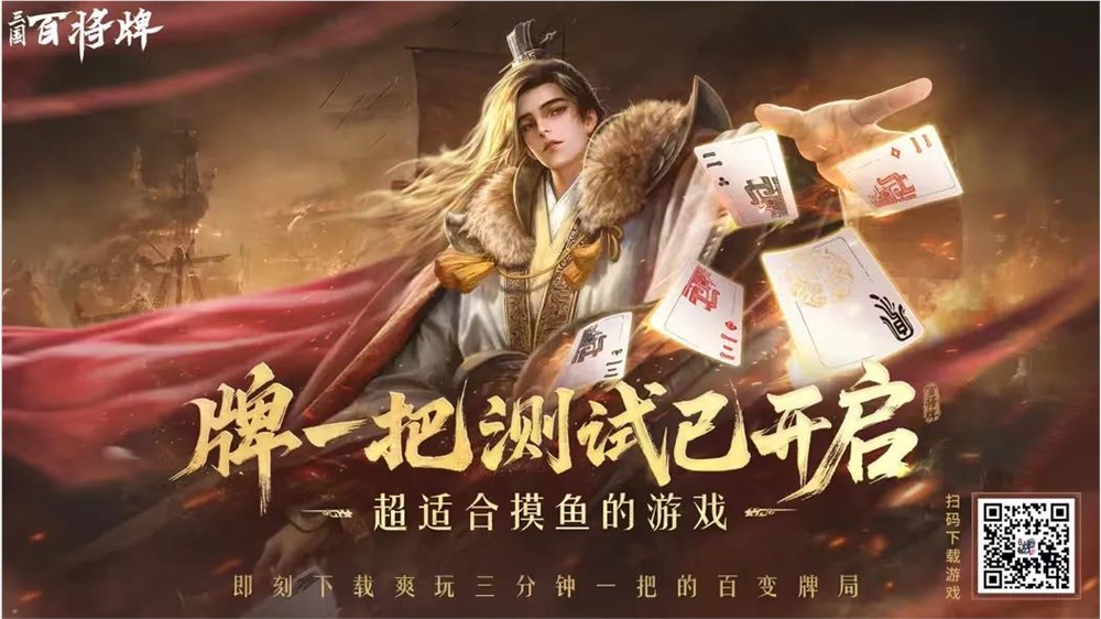 B站英雄棋牌《三国:百将牌》能否成为年轻人的第一款棋牌游戏插图1 B站英雄棋牌《三国:百将牌》能否成为年轻人的第一款棋牌游戏插图1