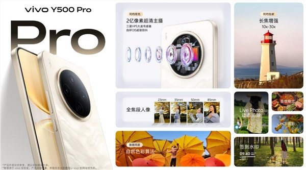 2亿像素旗舰主摄 vivo Y500 Pro 1799元起售配置全面曝光插图3