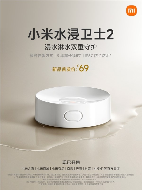 小米水浸卫士2开售：5年迭代升级 电池续航达3年插图1