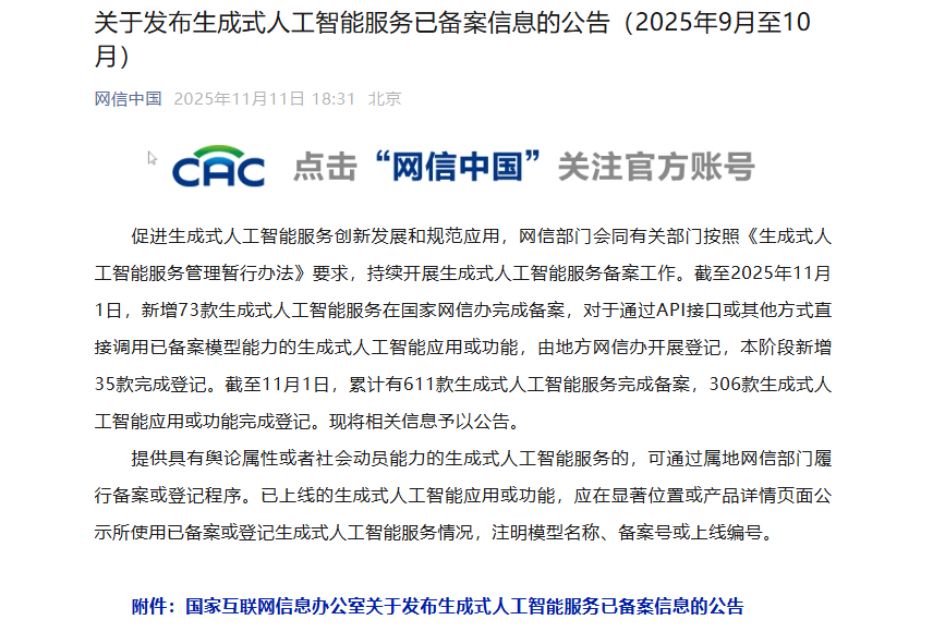 网信办新增73款生成式AI备案 推动行业规范发展