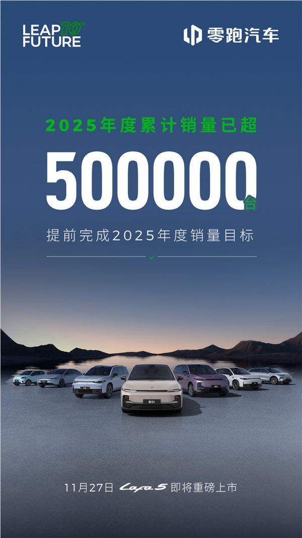 提前满分交卷！零跑2025年度累计销量50万台目标已达成