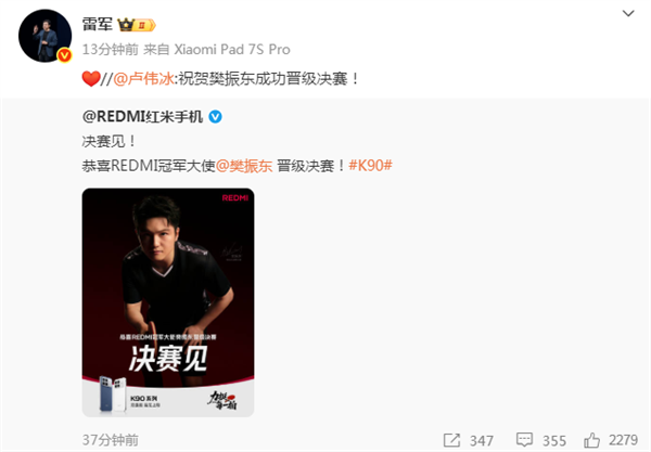 樊振东成功晋级决赛 雷军、卢伟冰、王腾发文祝贺