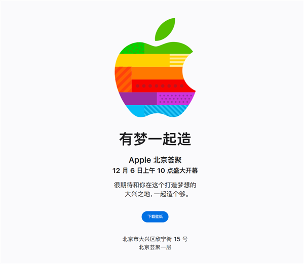 苹果北京大兴Apple Store12月6日开业 首发纪念品曝光插图1 苹果北京大兴Apple Store12月6日开业 首发纪念品曝光插图1