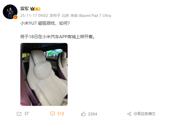 雷军官宣 小米YU7磁吸颈枕明日开售