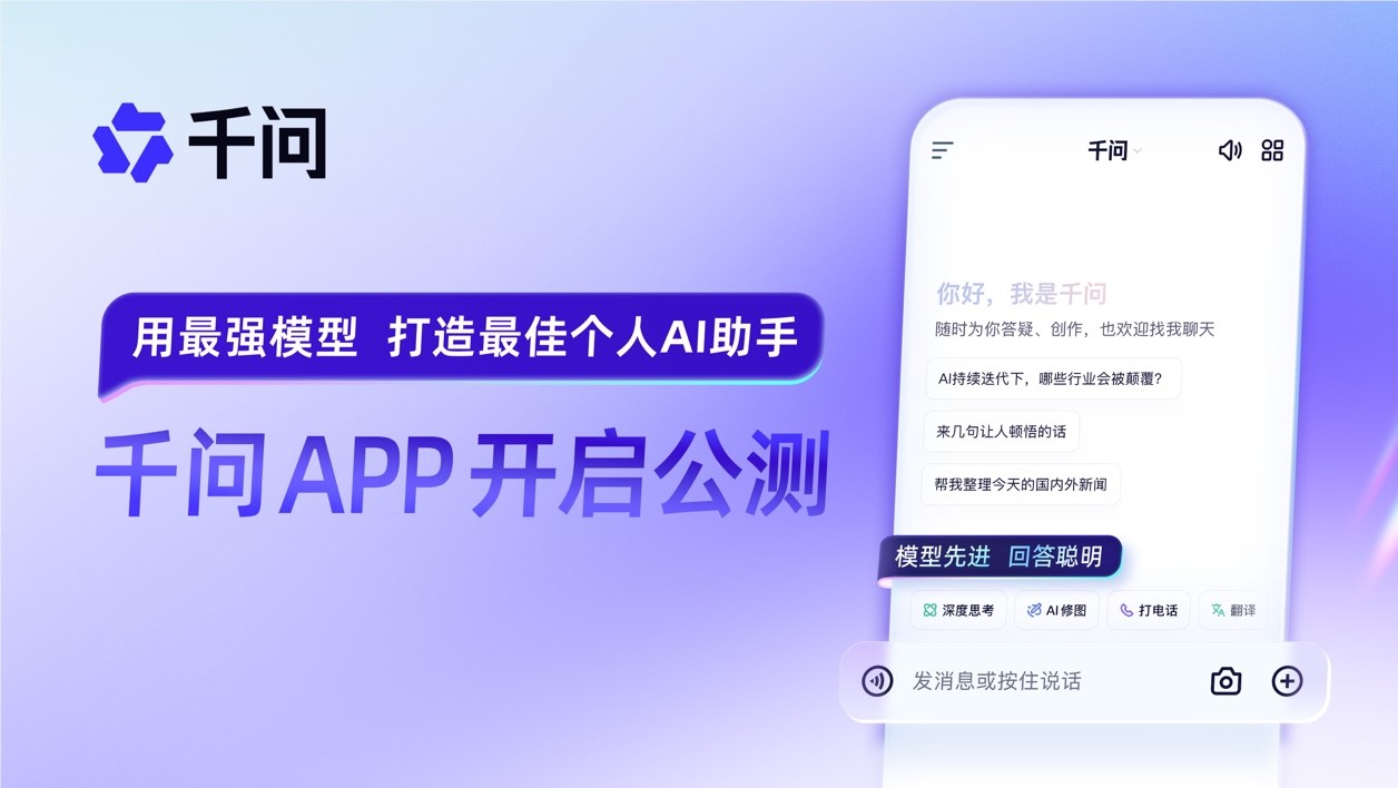 阿里千问APP公测:Qwen3对决ChatGPT,打造AI生活入口插图1 阿里千问APP公测:Qwen3对决ChatGPT,打造AI生活入口插图1