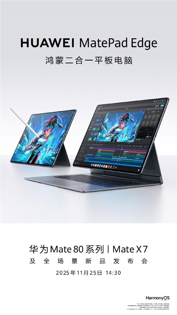 首款鸿蒙二合一平板电脑！华为MatePad Edge搭载麒麟9 PC级芯片、双界面切换