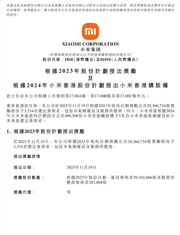 价值超10亿元！小米给3334人发放2937万股奖励