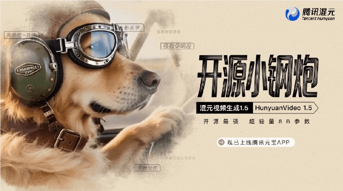腾讯HunyuanVideo1.5发布 降低视频创作门槛插图1