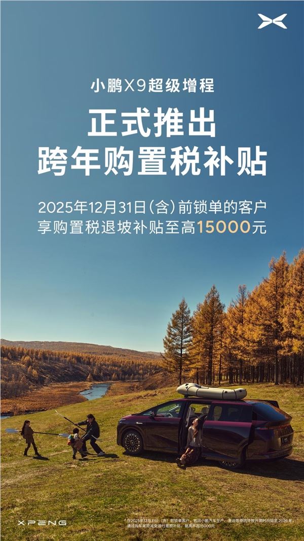 上市即热销！小鹏X9超级增程1小时大定破纪录：推出“跨年购置税补贴”