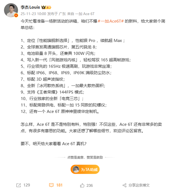 一加Ace 6T首发骁龙8 Gen5 明日真机亮相插图1 一加Ace 6T首发骁龙8 Gen5 明日真机亮相插图1