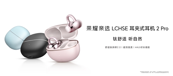 荣耀亲选LCHSE耳夹2 Pro发布549元：无左右耳设计44小时续航插图1