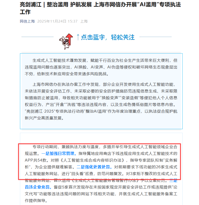 上海网信办严打AI违规 54款应用下架3家网站受罚