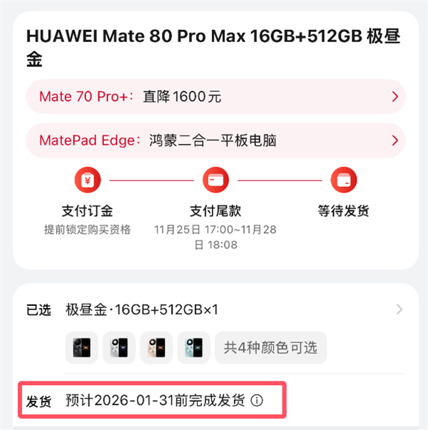 华为Mate 80系列发货排至2026！最强旗舰11月25日发布插图2