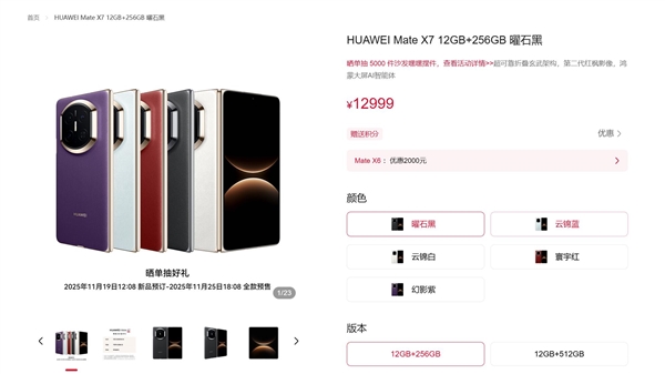 华为Mate X7首发20GB内存12999元起 最强折叠屏全面升级插图1