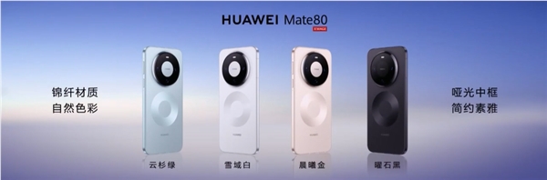 华为Mate 80系列首发麒麟9030：4699元起，双环设计3D人脸识别插图1