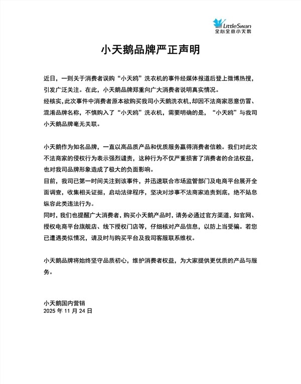 小天鹅被仿冒致用户误买小天鸥 官方严正声明绝不姑息插图1