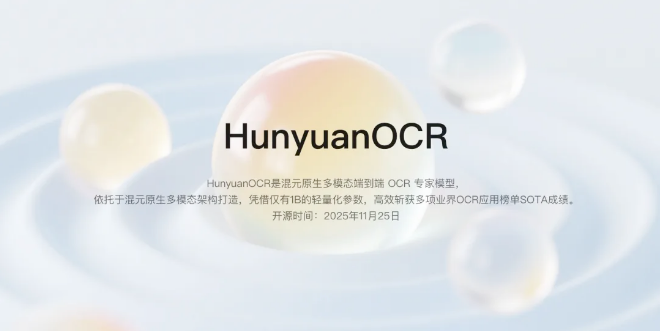 腾讯混元开源1B参数HunyuanOCR模型 多场景赋能OCR应用插图1