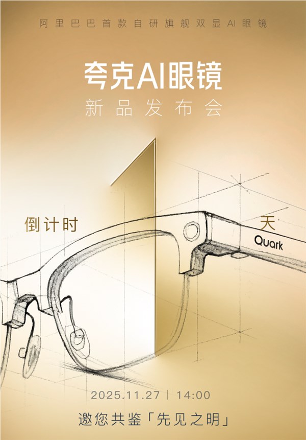 夸克AI眼镜明日发布 首款搭载阿里千问的智能硬件插图1