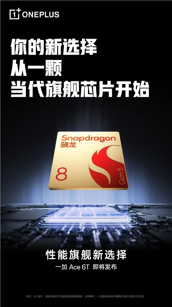 一加Ace 6T首发骁龙8 Gen 5 惊艳性能行业第一梯队插图1 一加Ace 6T首发骁龙8 Gen 5 惊艳性能行业第一梯队插图1
