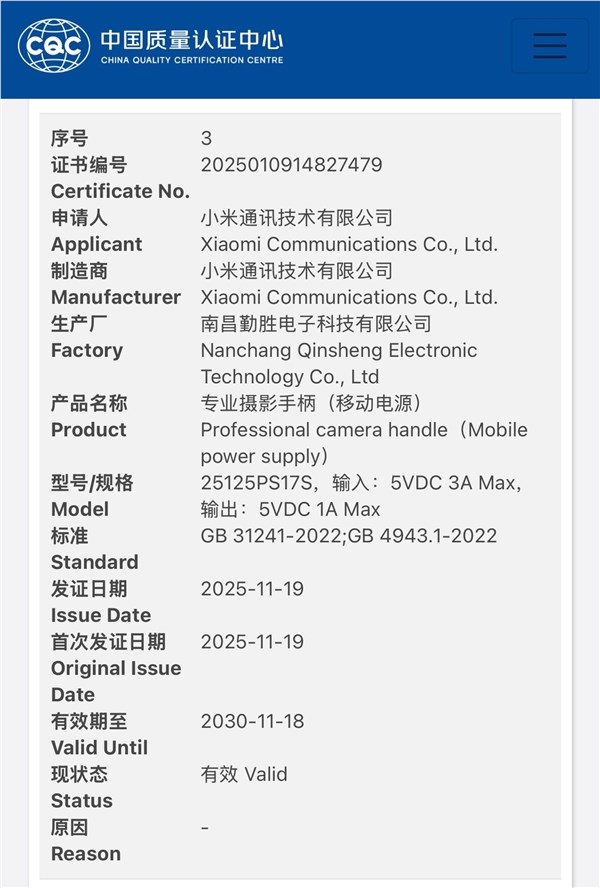 小米17 Ultra专属摄影手柄3C认证通过 可为手机供电插图1