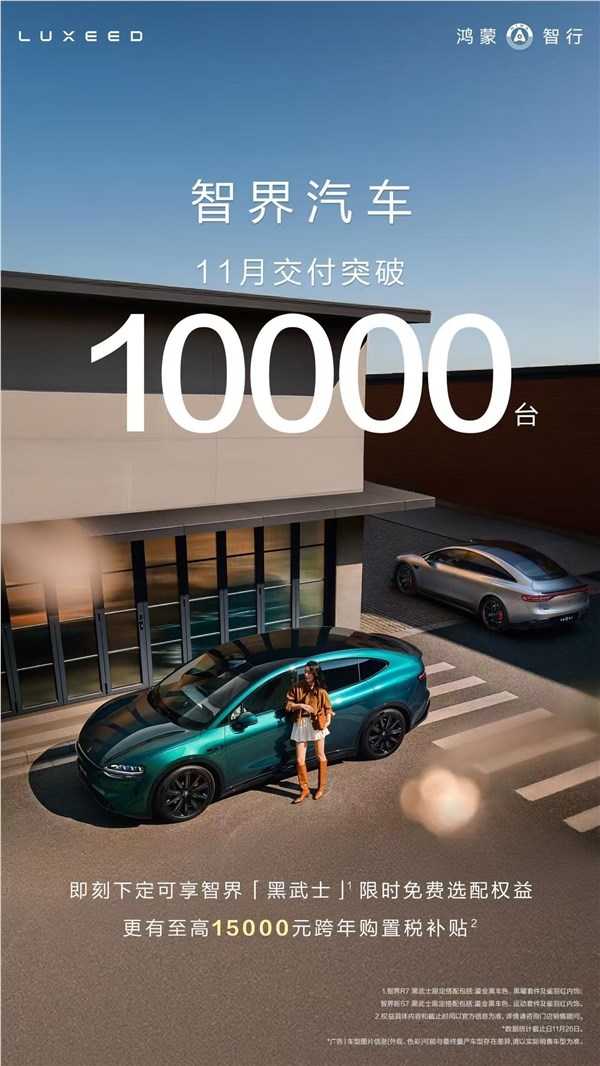 鸿蒙智行智界11月交付破万台 新款S7R7助力销量再创新高插图1