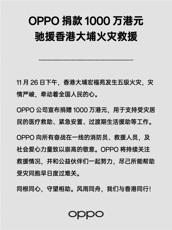 OPPO捐款1000万港元助力香港大埔火灾救援行动插图1