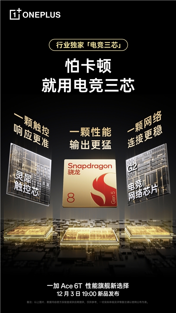 一加Ace 6T独家电竞三芯：持久流畅全程满帧体验插图1